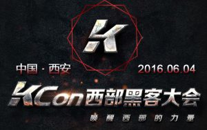 2016年KCon西部黑客大会