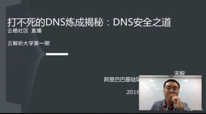 【视频】2016年11月29日 打不死的DNS炼成揭秘：DNS安全之道
