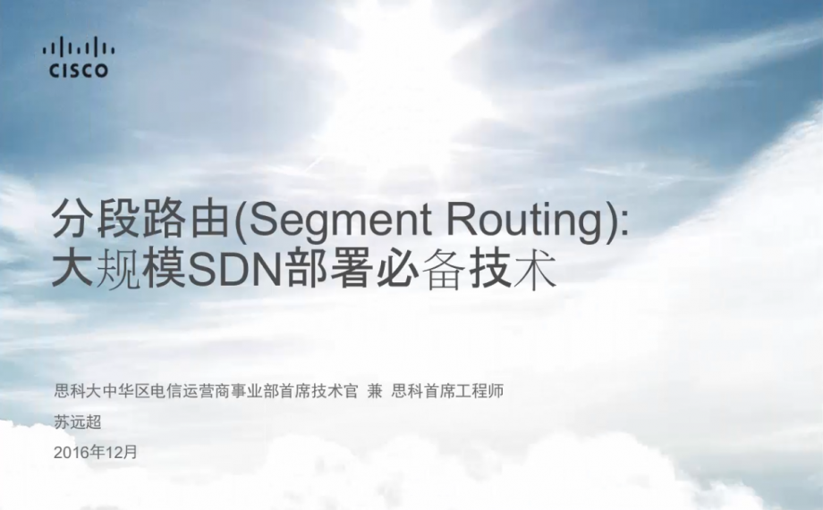 【视频】2016年12月1日 “ Segment Routing 大规模 SDN 部署必备技术 ” 在线分享会