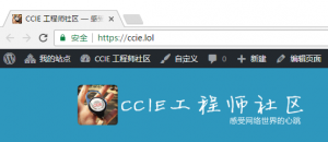 CCIE 工程师社区网站开始支持 SSL 协议（https）