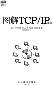 【PDF】图解TCP / IP（第 5 版）