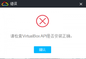 请检查 VirtualBox API  是否安装正确
