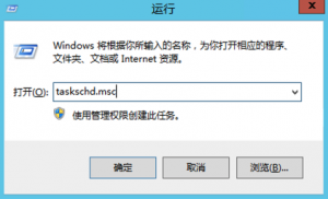 先按 Windows 微标键 + R ，在弹出的窗口中输入 “ taskschd.msc ” ，然后点击 “ 确定 ”